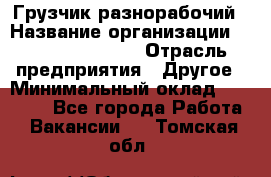 Грузчик-разнорабочий › Название организации ­ Fusion Service › Отрасль предприятия ­ Другое › Минимальный оклад ­ 25 000 - Все города Работа » Вакансии   . Томская обл.